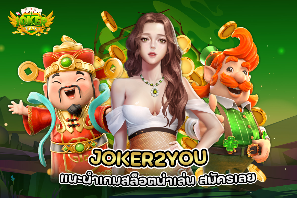 ทางเข้าเล่น JOKER123