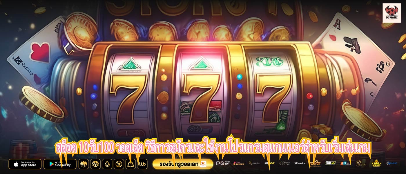 สล็อต 10รับ100 วอลเล็ต วิธีการสมัครและใช้งานโปรแกรมสแกนเนอร์สำหรับเริ่มเล่นเกม