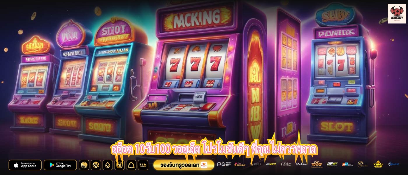 สล็อต 10รับ100 วอลเล็ต โปรโมชันดีๆ ที่คุณไม่ควรพลาด