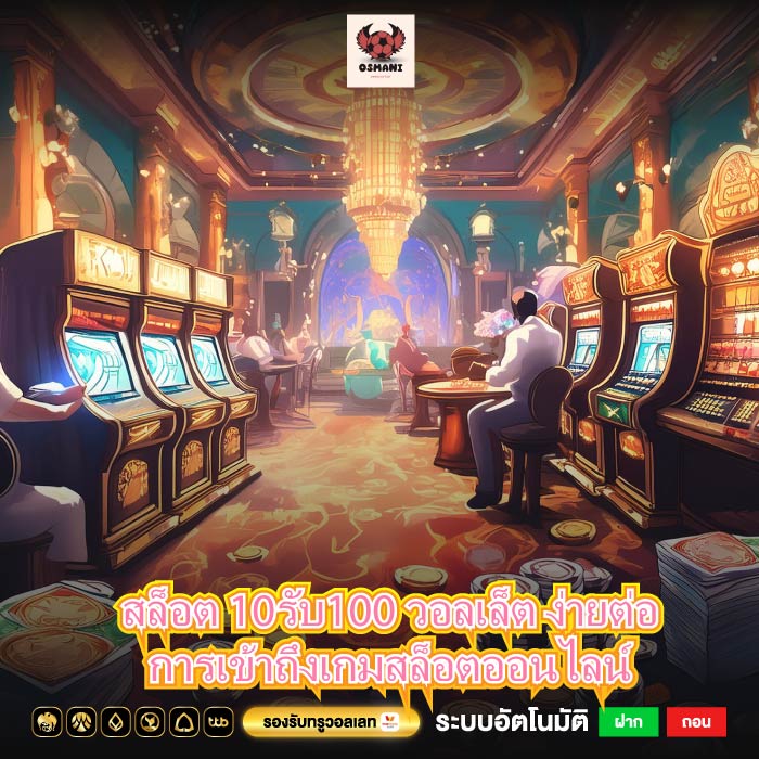 สล็อต 10รับ100 วอลเล็ต ง่ายต่อการเข้าถึงเกมสล็อตออนไลน์
